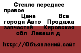 Стекло переднее правое Hyundai Solaris / Kia Rio 3 › Цена ­ 2 000 - Все города Авто » Продажа запчастей   . Кировская обл.,Леваши д.